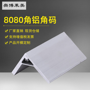 热卖8080角铝角码铝型材 工业铝合金型材折弯连接件流水线支架