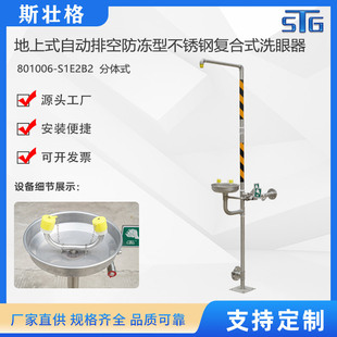 斯壮格STG地上式自动排空防冻型不锈钢复合式洗眼器 801006