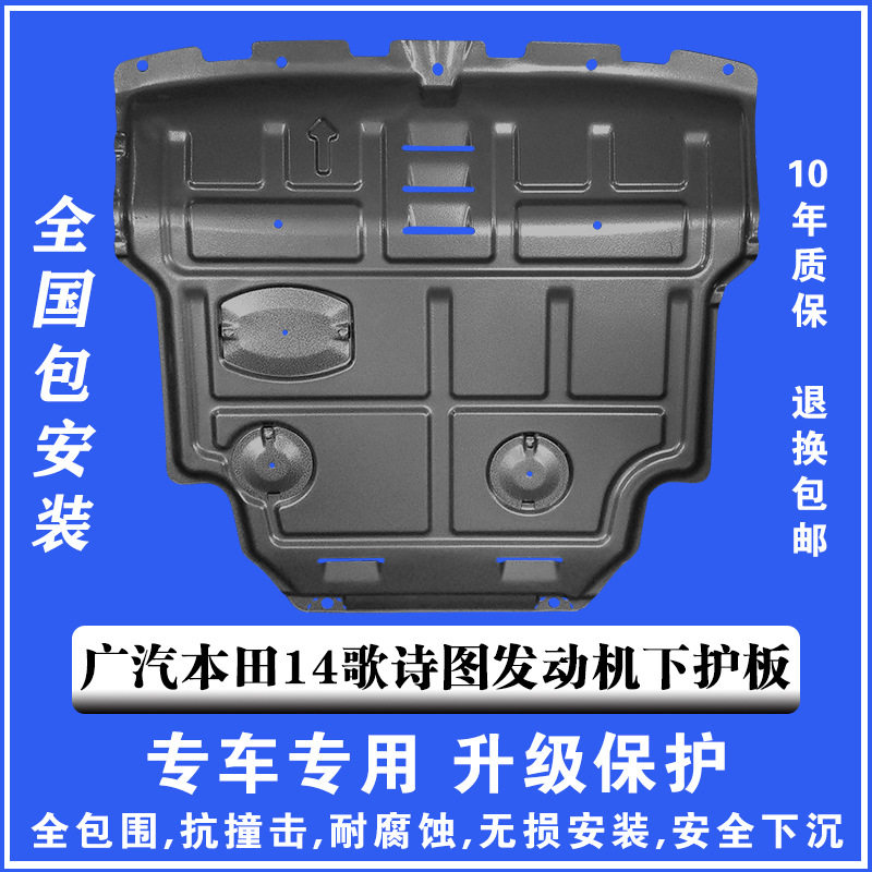 14广本歌诗图发动机下护板3D塑钢锰钢铝镁合金汽车底盘防护板护甲