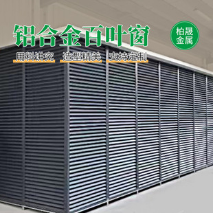 铝合金百叶窗空调外机罩 工程建筑室外围挡装饰装潢格栅空调架