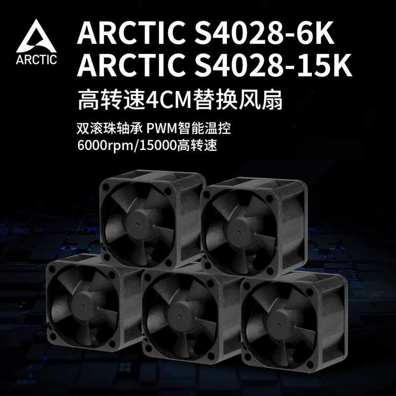 ARCTIC S4028 PWM 4028风扇 4cm风扇 PWM智能温控 1U2U服务器风扇