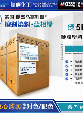 朗盛蒽醌染料5B绿马高列斯MACROLEX绿5B硬胶塑料溶剂染料溶剂绿3