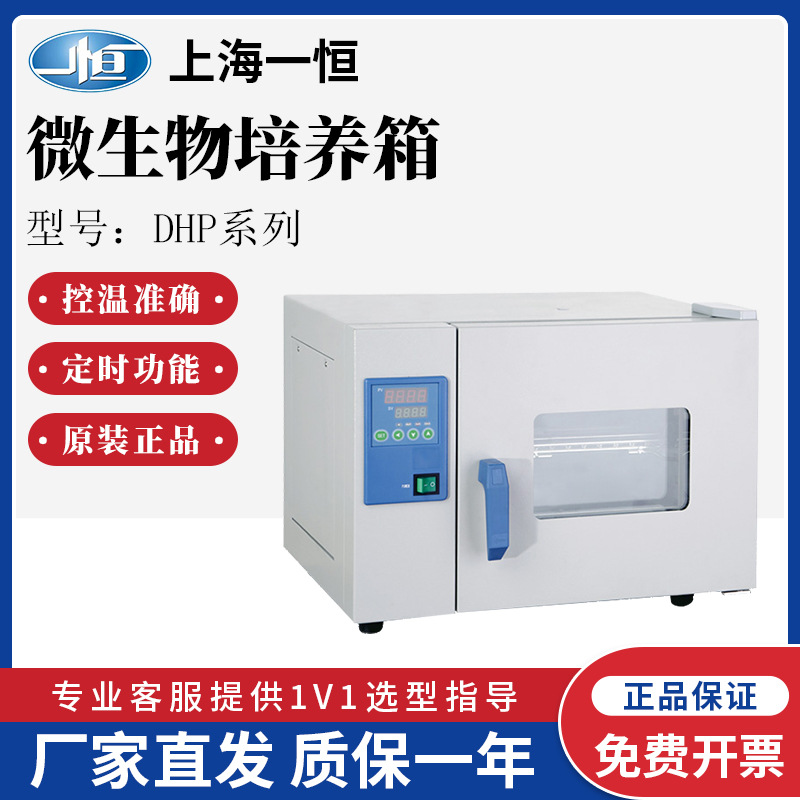 上海一恒DHP-9211/9211B微生物培养箱自然对流培养皿培养防吹散