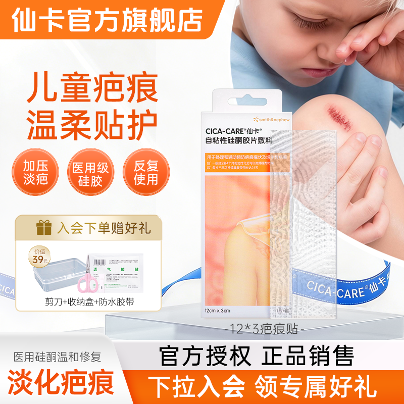 仙卡疤痕贴儿童疤痕专用硅酮凝胶