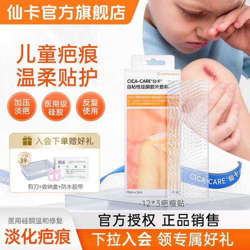 仙卡疤痕贴儿童疤痕专用硅酮凝胶