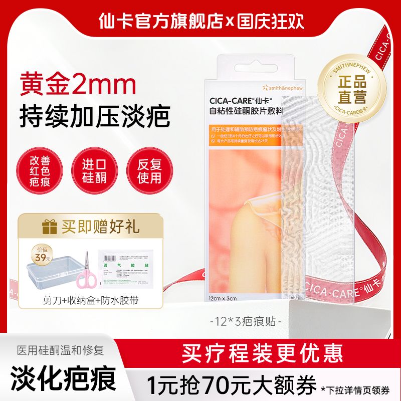 仙卡CICACARE疤痕贴医用硅酮祛疤