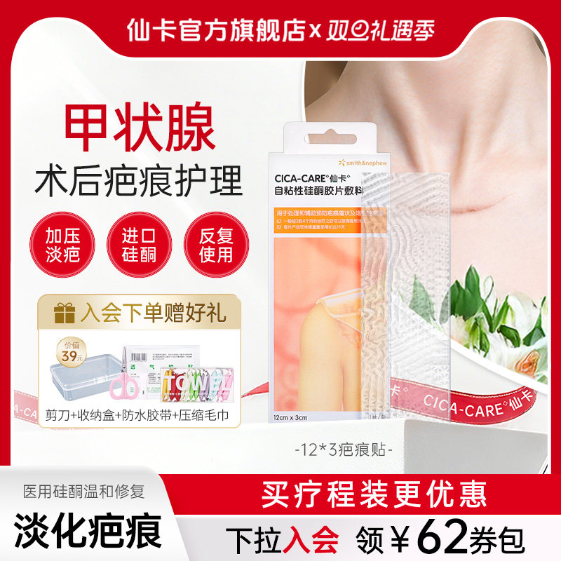 仙卡疤痕贴甲状腺手术专用正品
