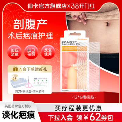 仙卡疤痕贴剖腹产增生祛疤硅酮