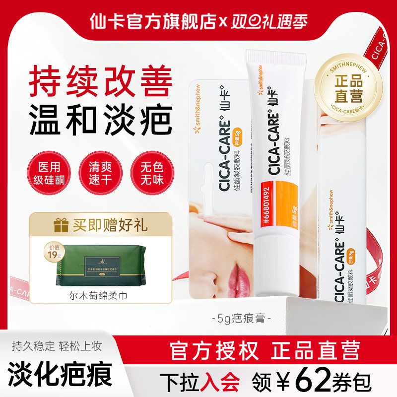 仙卡CICACARE疤痕膏淡疤疤痕护理去疤膏剖腹产双眼皮医用硅酮凝胶