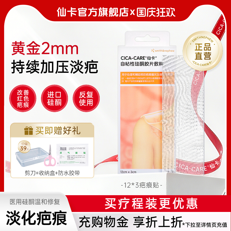 仙卡CICACARE疤痕贴医用硅酮祛疤