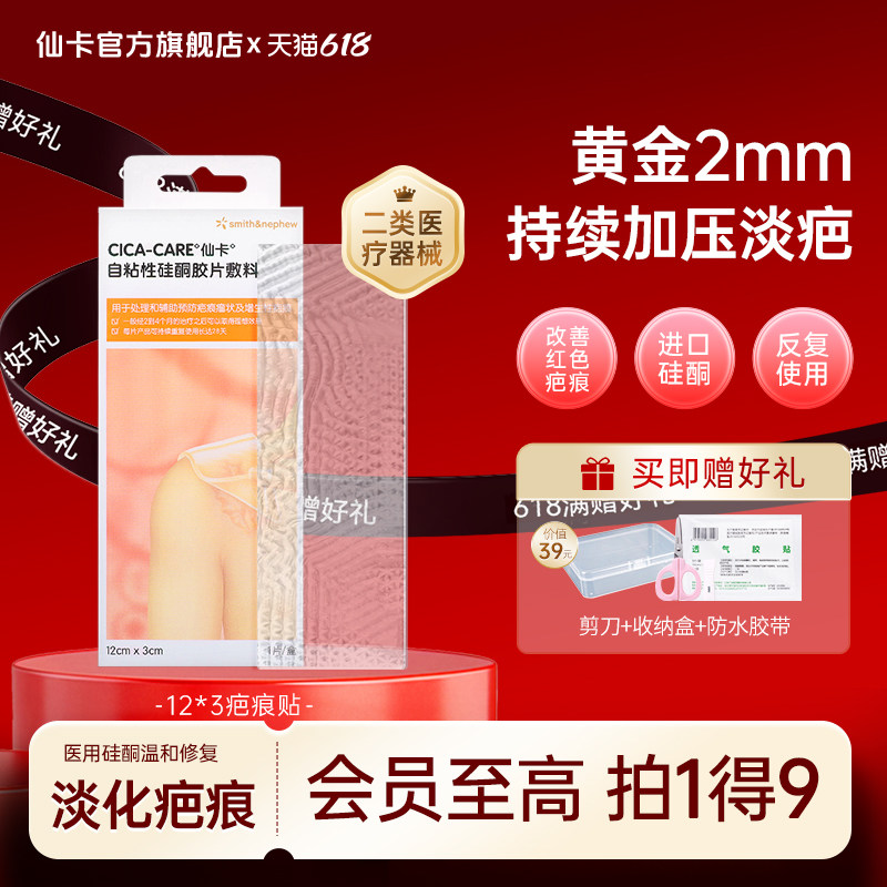 仙卡CICACARE疤痕贴进口祛疤增生疤痕去疤膏剖腹产医用硅酮