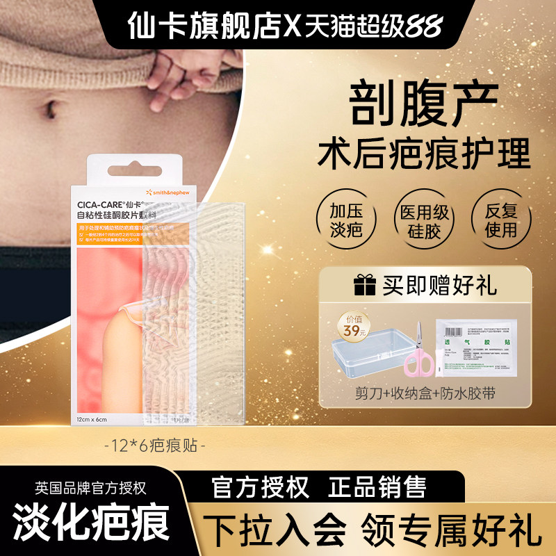 仙卡疤痕贴剖腹产增生祛疤硅酮