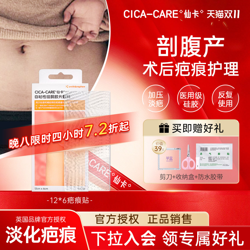 仙卡疤痕贴剖腹产增生祛疤硅酮