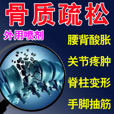 骨质疏松专用药外用喷剂中老年人肌肉疼腿抽筋腰痛膝盖脆性骨折贴