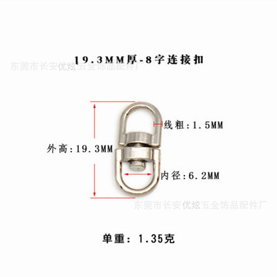 厂家锌合金DIY饰品钥匙扣配件 旋转八字扣 8字连接环扣 现货