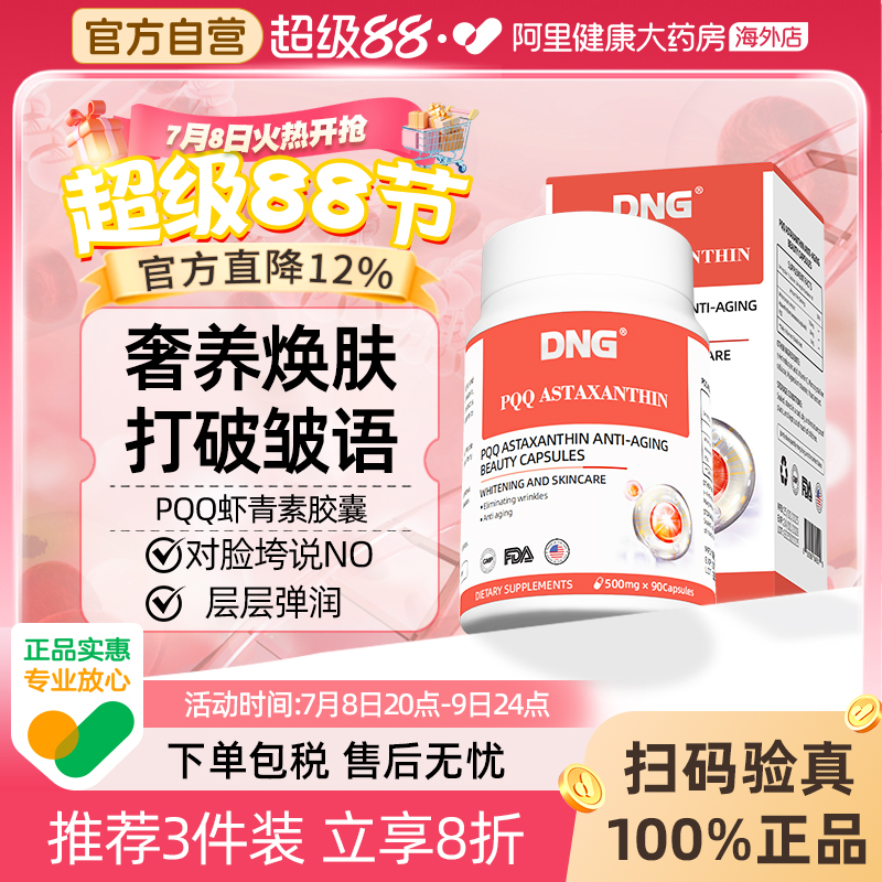 DNG进口天然PQQ虾青素精华美白片