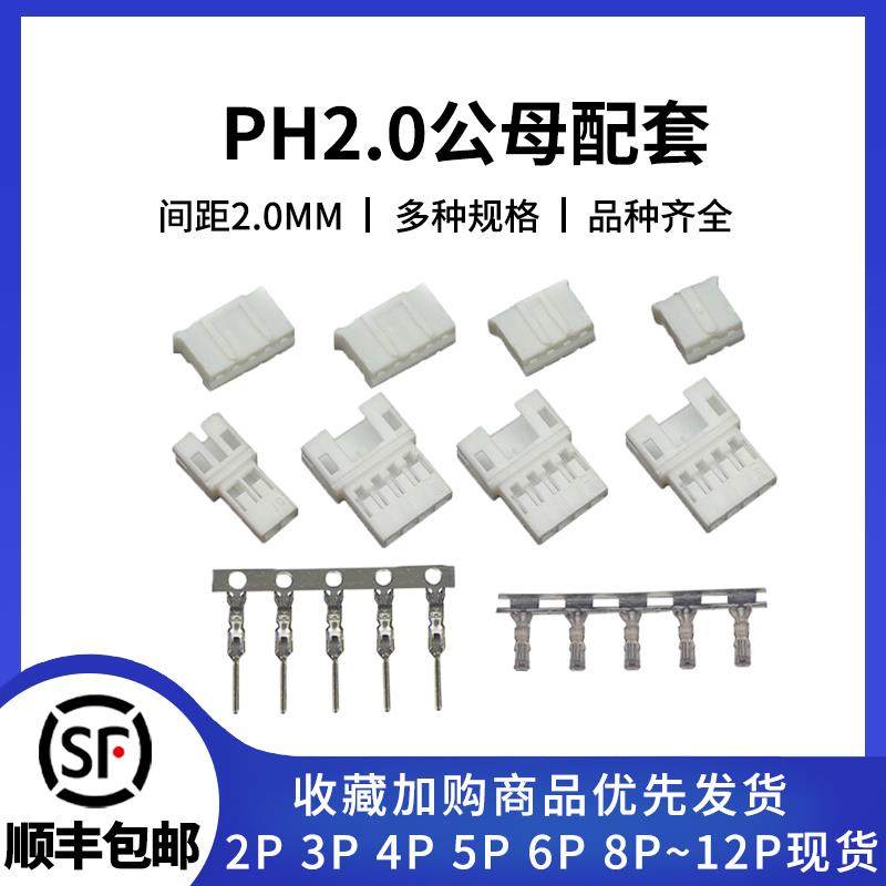 PH2.0空接公母壳空中对插胶壳2p 3 4 5 6 7 8pin连接器接插件端子