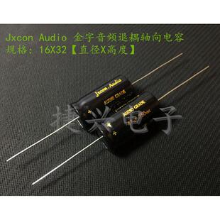 JXCON 胆机发烧退耦 轴向卧式 电解电容 350V47UF 47UF350V 16*32