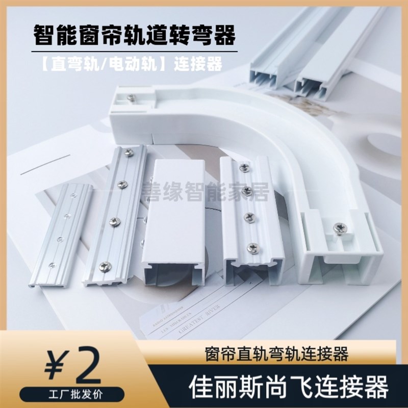 智能窗帘轨道转弯器佳丽斯尚飞电动轨道连接器直轨弯轨接驳器拼接