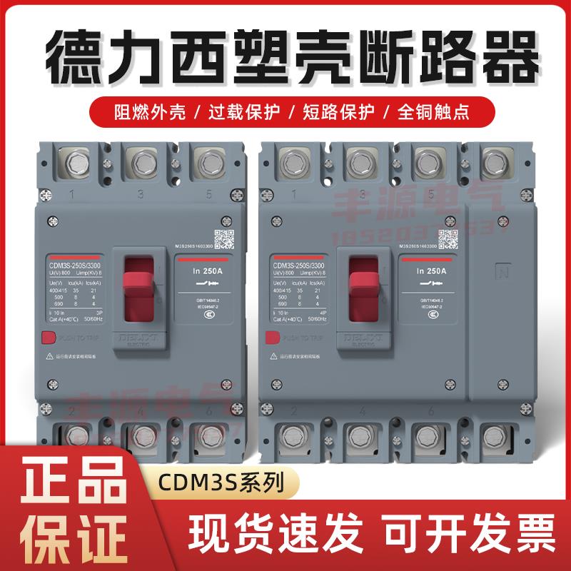 德力西塑壳断路器空气开关CDM3s-100A200A250A三相2P3P4P新款380V