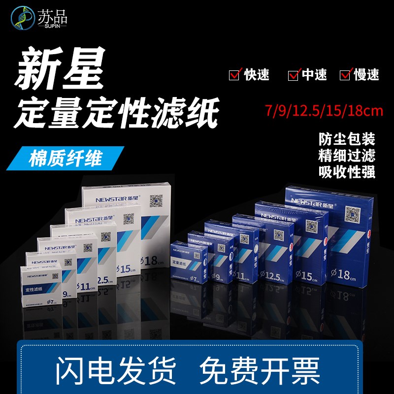新星定性滤纸12.5cm15cm11cm9cm7cm18cm快中慢速富阳滤纸杭州特种