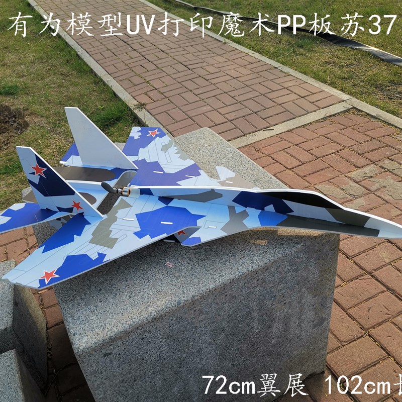 苏37战斗机航模kt板耐摔板 航模固定翼战斗机 航模飞机 好飞 超大