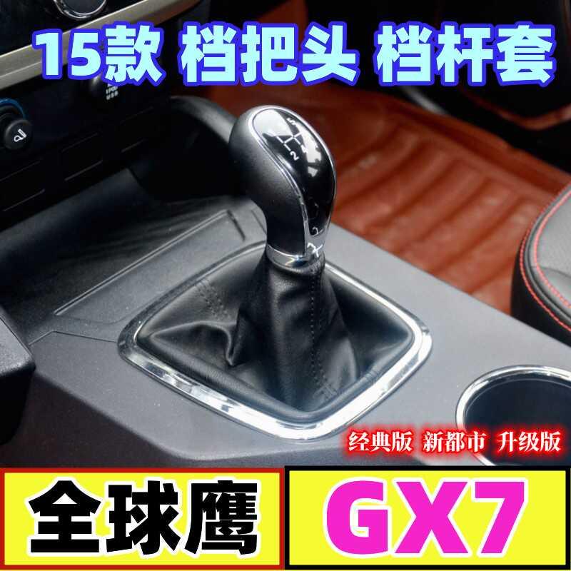 适配吉利全球鹰GX7档把头挂挡排挡杆档杆防尘套手动换挡档位手球