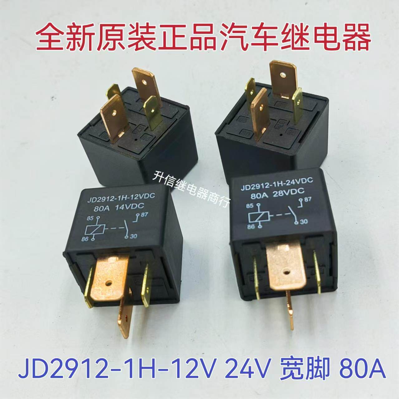 JD2912-1H-12VDC 24VDC 80A 宽脚 全新原装正品汽车继电器 4插脚
