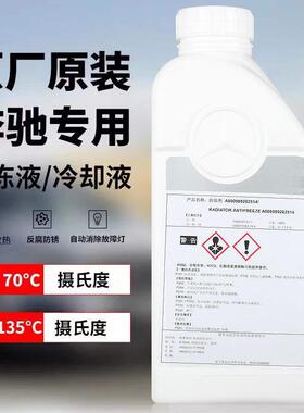适用宾士冷却液原厂红色蓝色冷却液1L 汽车C级E级E300/E260/S400
