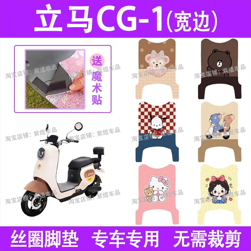 立马CG-1(宽边)电动车脚垫TDT83Z防水丝圈电瓶车脚踏板垫装饰配件