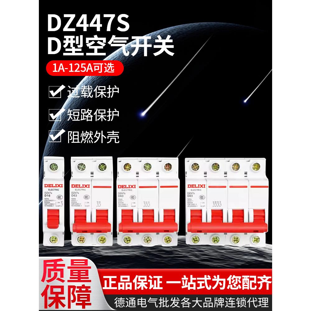 德力西D型63空气开关DZ47S断路器1空开2电闸3三相4P空开32A380V