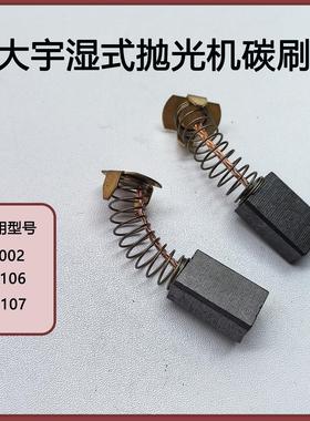 大宇11002湿式抛光机碳刷91106水磨机碳刷云石机91107电刷7*11*18