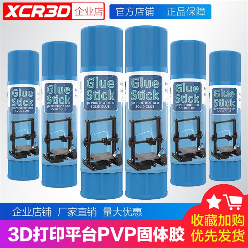 小柴人 3D打印机配件PEI热床平台胶水固体胶棒 PVP水溶环保防翘边