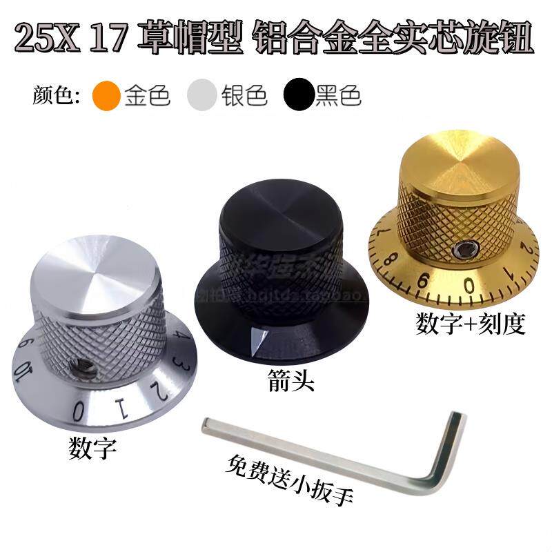 全铝合金实芯草帽型25X17带箭头数字刻度电位器开关盖帽旋钮6mm孔