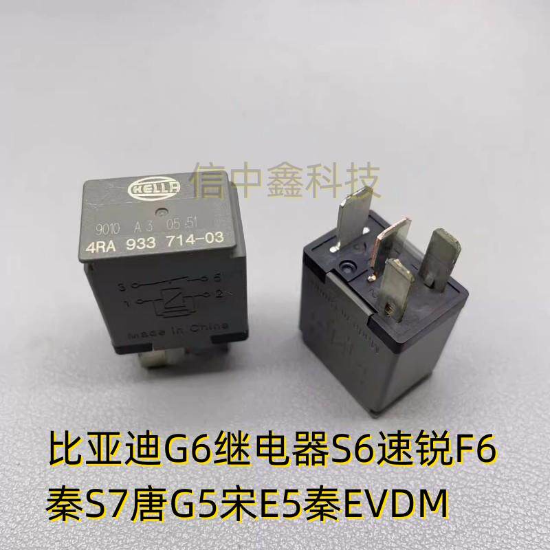 比亚迪G6继电器S6速锐F6秦S7唐G5宋E5秦EVDM配电盒保险丝全新原装