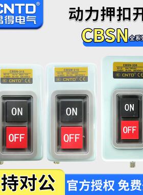 昌得动力押扣按钮开关CBSN/CBSP/CBSS-310/315/330/CPB电源启动盒