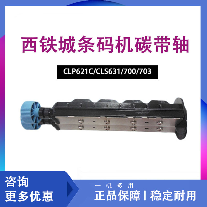 西铁城条码机碳带轴 CLP621C/CLS631/700/703标签条码打印机配件