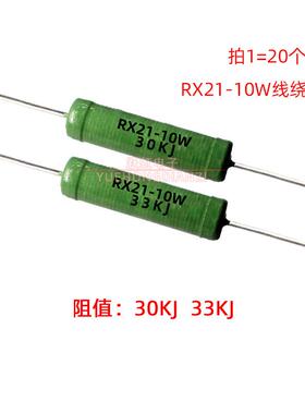 RX21电阻 10W 30K 33K 欧 千欧 绕线电阻10W30KJ 10W33KJ 铜脚 5%