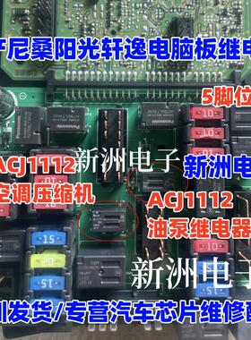 ACJ1112 ACJ1212 适用日产尼桑阳光轩逸油泵空调压缩机继电器 5脚