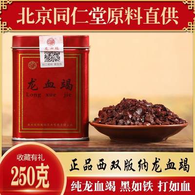 云南西双版纳版纳龙血竭特级中药材250g正品免费磨粉同仁堂品质