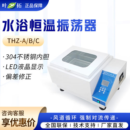 上海叶拓 THZ-A/B/C 气浴恒温振荡器实验室振荡摇床