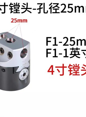 铣床镗孔器F1型镗孔器粗镗头4寸孔径25mm可调镗刀F1-25mmF1-1英寸