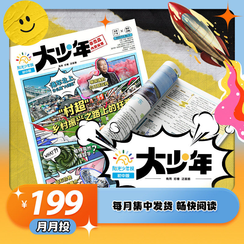 【阳光少年报初中版/全年订阅】大少年2026年1月-2026年12月/2026年1-5/6/7月 中小学生初中作文素材报纸新闻好奇号合订本杂志过刊