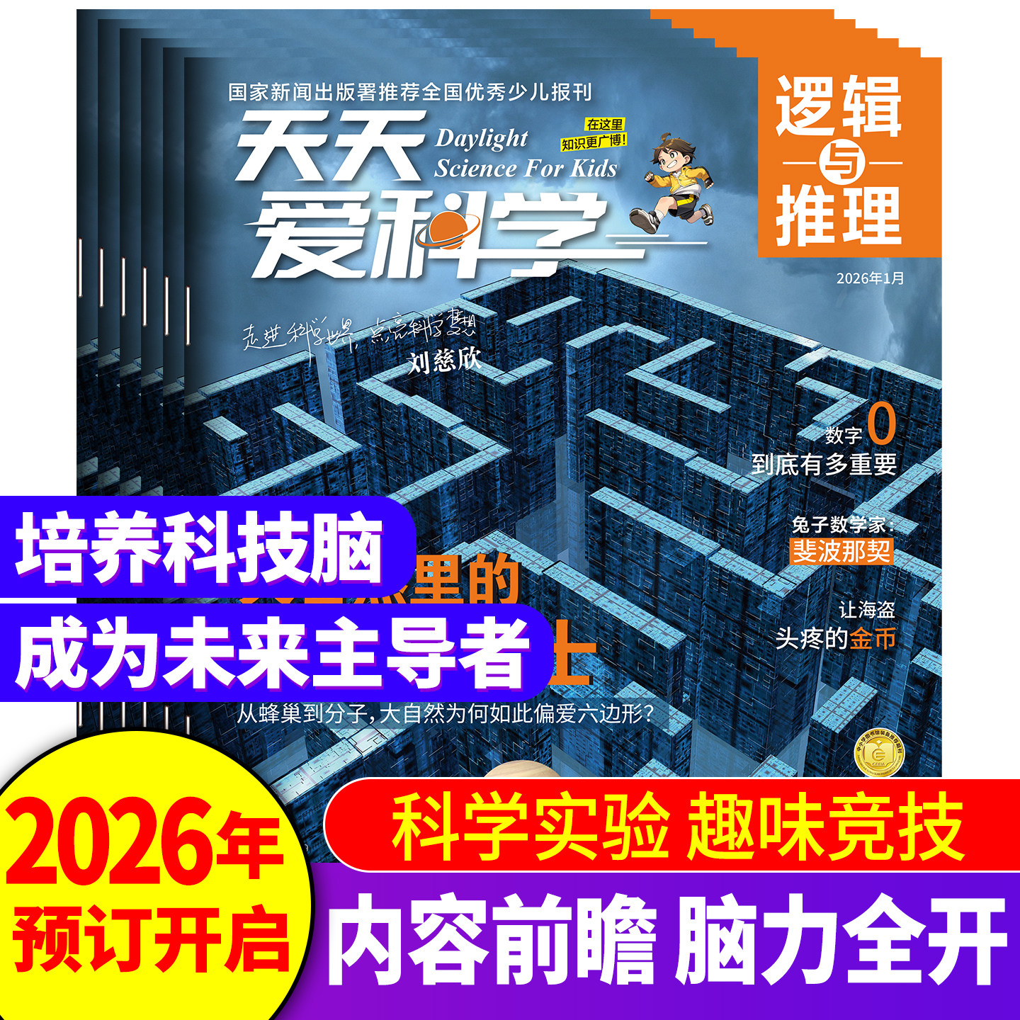 【8-15岁】天天爱科学·逻辑与推理 【2026】年刊礼遇灯笼版创客大礼包