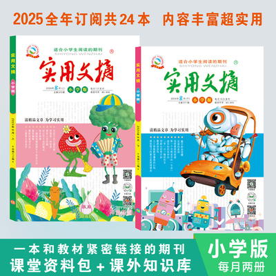 实用文摘 2025年刊小学/初中版 中小学生课堂教材同步报刊杂志 课外知识 聚集考点 内容丰富5-8-12岁 低年级版