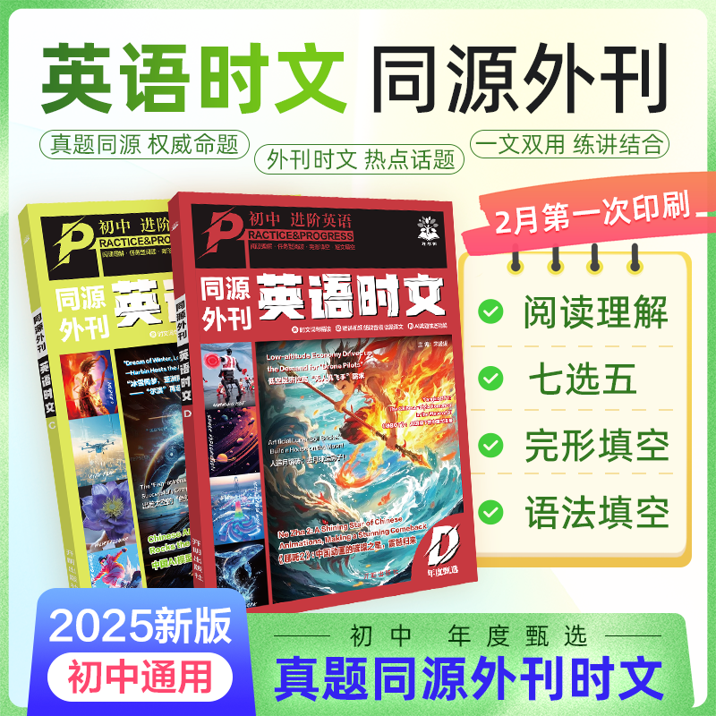 【25年热点哪吒】同源外刊英语时文 初中生进阶 七八九年级阅读理解完型填空短文词句精读视频音频朗读译文AI类题推送年度甄