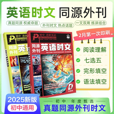 【25年热点哪吒】同源外刊英语时文 初中生进阶 七八九年级阅读理解完型填空短文词句精读视频音频朗读译文AI类题推送年度甄选书