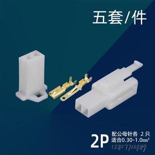 2.8汽车插头车用接线端子5套接插件护套2P公母塑壳连接器电线接头