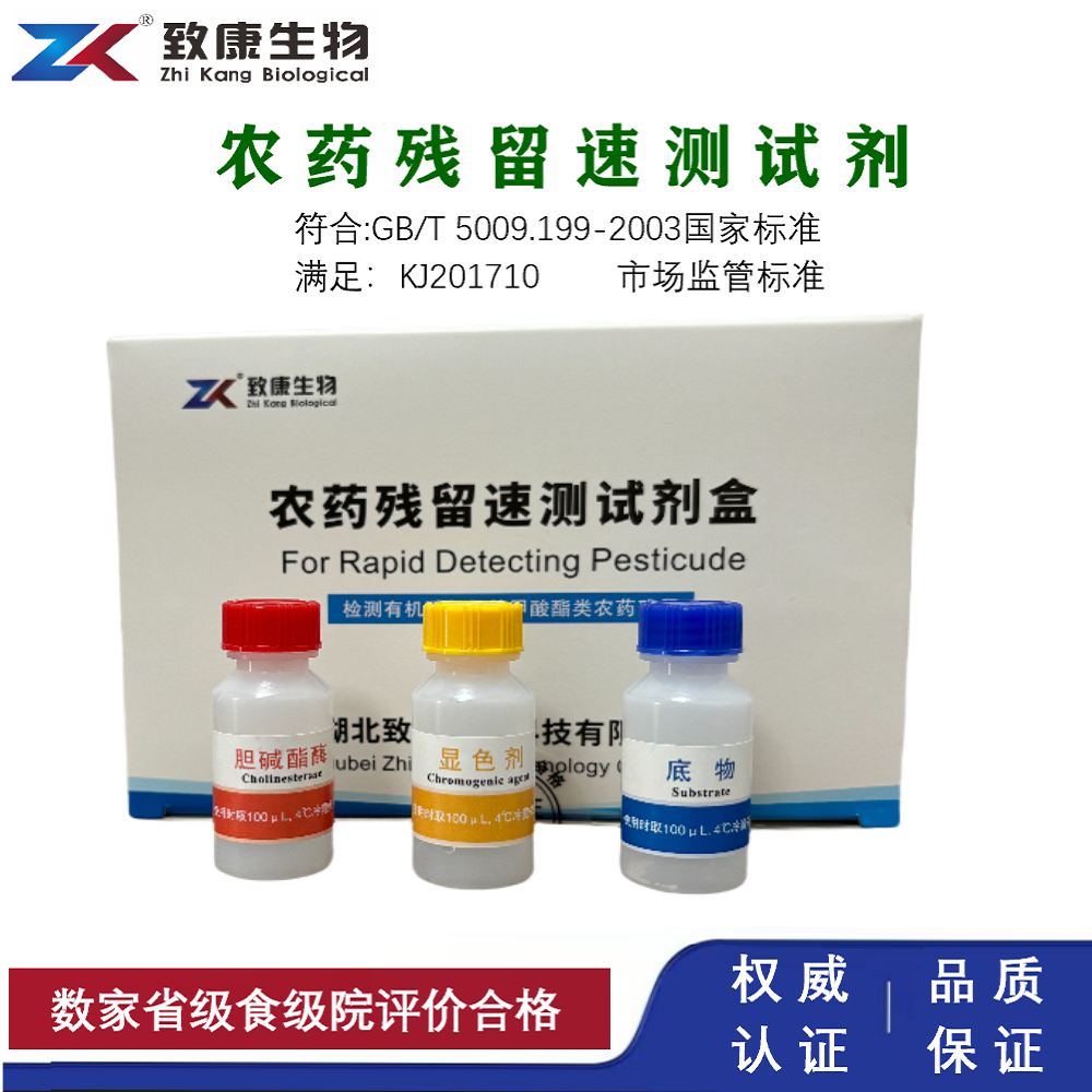 农残试剂农残检测试剂农药残留