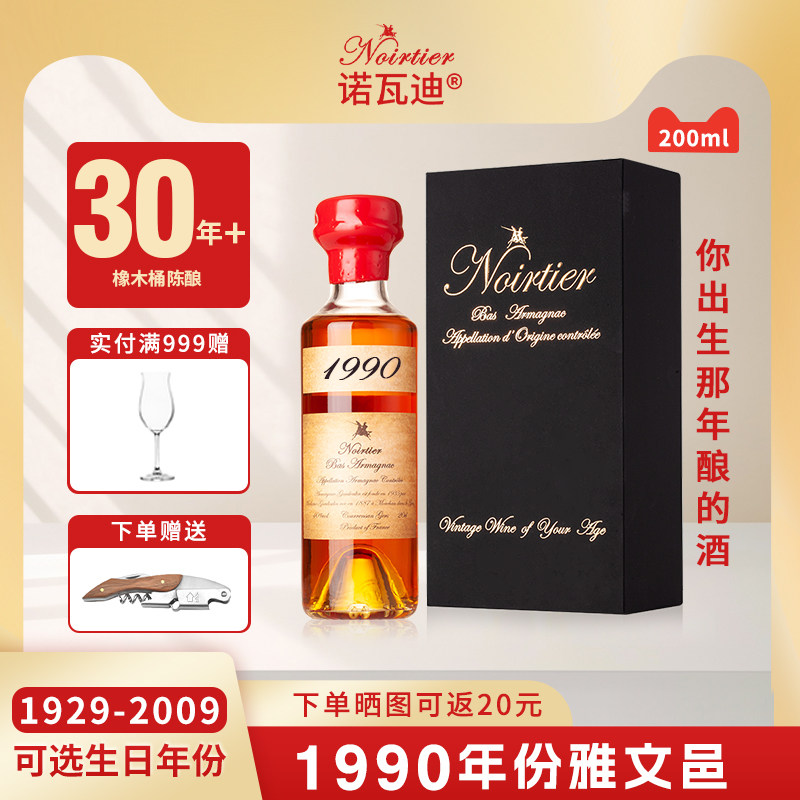 诺瓦迪1990-1999生日酒年份雅文邑法国原瓶进口白兰地洋酒200ML
